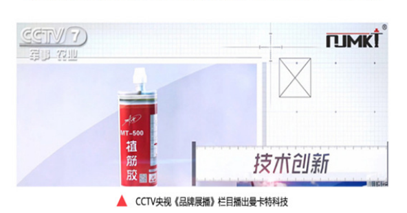 央视《品牌展播》栏目3次报道曼卡特植筋胶，口碑有保障！