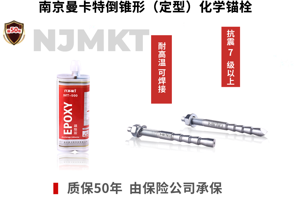 NJMKT倒锥形化学锚栓为江苏省人民医院加固献力