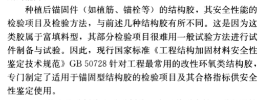 现场检验项目和方法不同：《混凝土结构加固设计规范》GB50367-2013中植筋胶的检验方法做出了特别说明