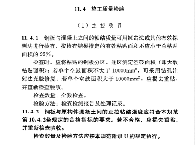 粘钢胶施工质量验收主要验收钢板与混凝土的正拉粘结强度