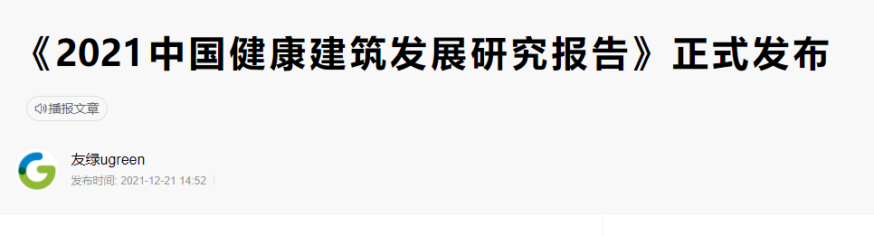 碳纤维布加固｜《2021年中国健康建筑发展研究报告》发布！