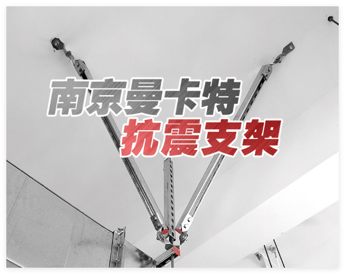 抗震支架
