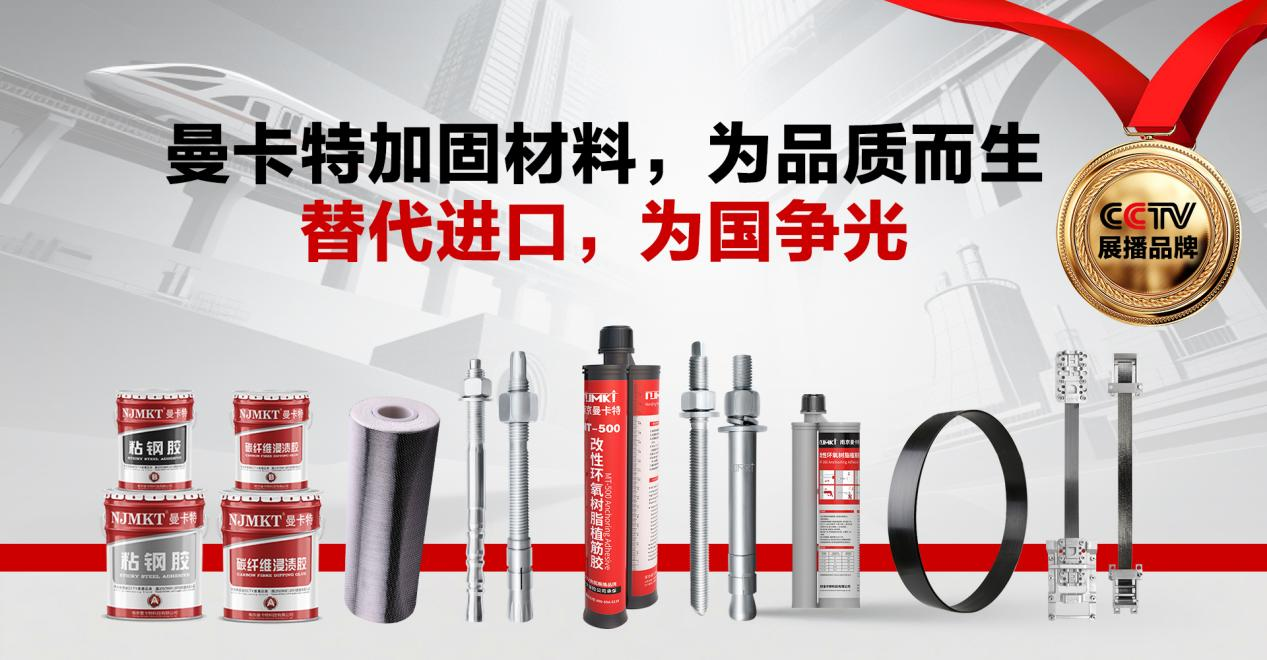 曼卡特全系ETA认证加固产品｜央企出海标配，植筋胶+化学锚栓+机械锚栓全套国产替代