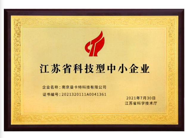 喜获省级认定｜南京曼卡特荣膺江苏省科技型中小企业称号