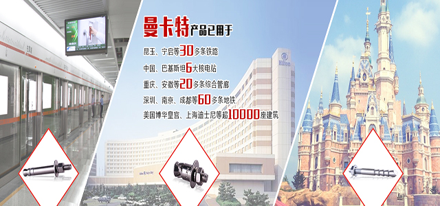 曼卡特碳纤维布、预埋槽道、植筋胶、机械锚栓、化学锚栓、碳纤维板等加固材料，厂家质保50年+中国平安承保，德国品质+中国价格，已成功为国内外高铁、核电、地铁、建筑等各大重点项目保驾护航~