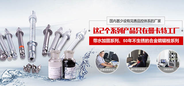 水下植筋胶、水下贴碳纤维布胶、合金钢高防腐锚栓可能只在曼卡特科技