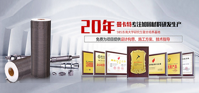 曼卡特科技成立于2004年，主产：预埋槽道、后扩底机械锚栓、自扩底锚栓、倒锥形定型化学锚栓、植筋胶、碳纤维布、碳纤维板等，免费为项目提供设计构思、施工方案和技术指导等一站式服务