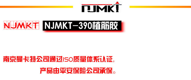 1植筋胶NJMKT390 建筑植筋胶 建筑植筋胶 注射式植筋胶 结构植筋胶