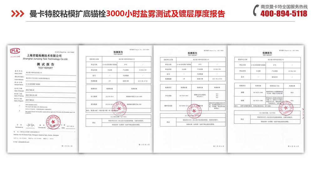 胶粘扩底锚栓_14_曼卡特胶粘扩底锚栓盐雾测试报告