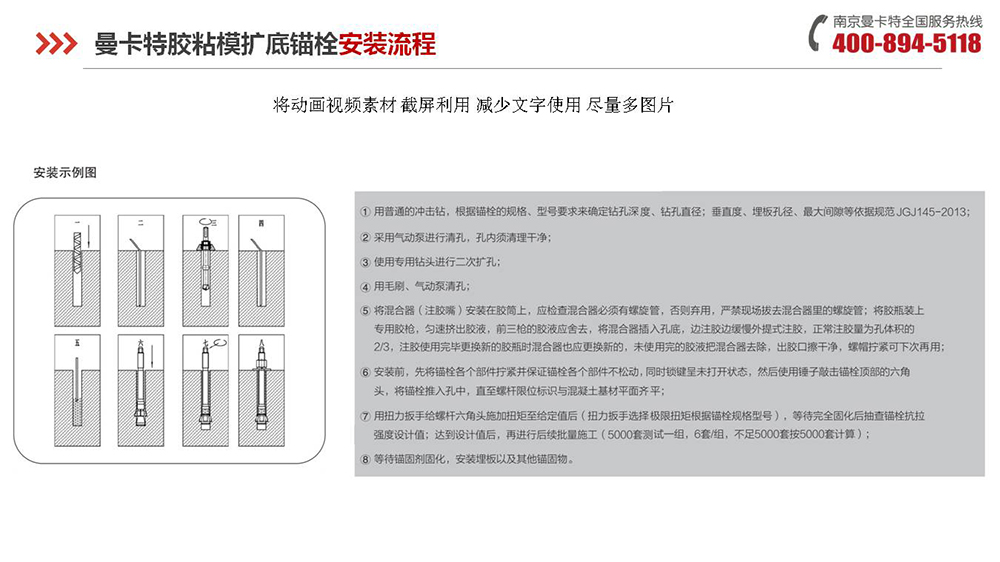 胶粘扩底锚栓_18_曼卡特胶粘扩底锚栓施工流程