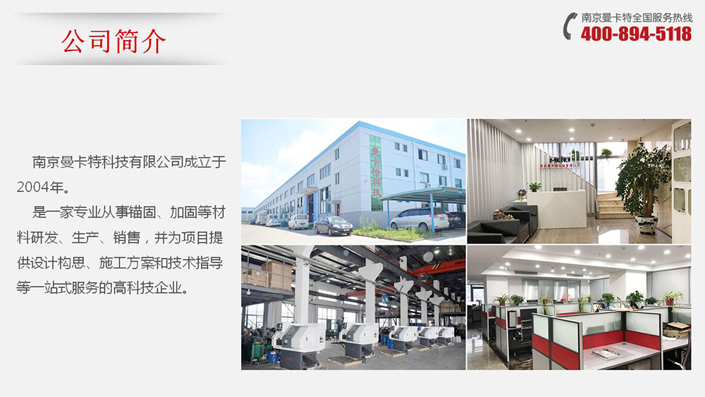 自切底锚栓_01_曼卡特公司简介