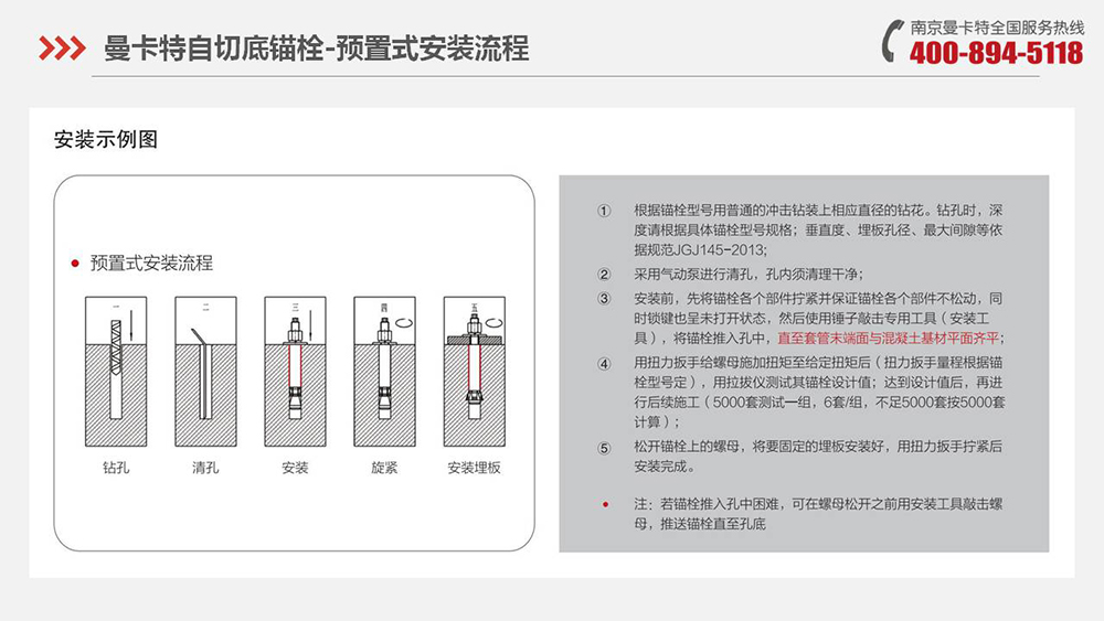 自切底锚栓_19_曼卡特自切底锚栓施工流程