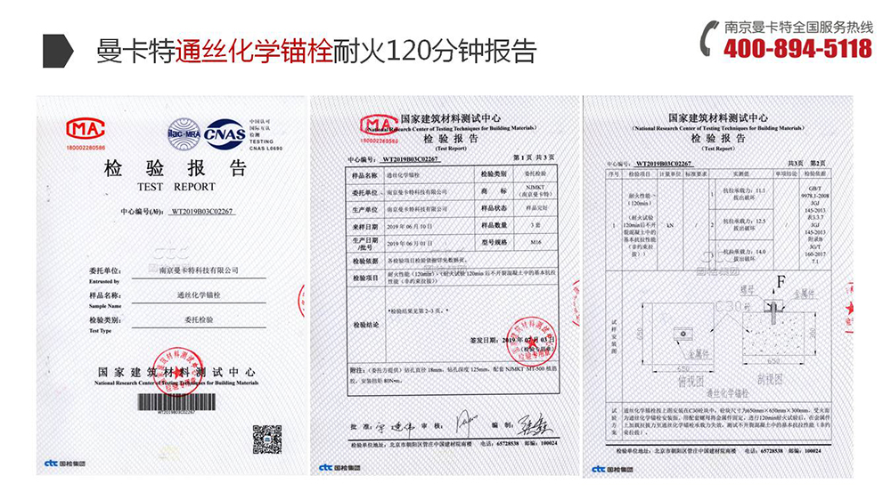 通丝化学锚栓_14_曼卡特通丝化学锚栓耐火120分钟报告