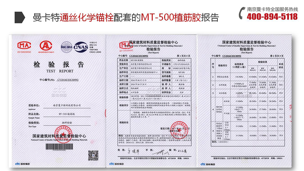 通丝化学锚栓_16_曼卡特通丝化学锚栓配套MT500植筋胶报告