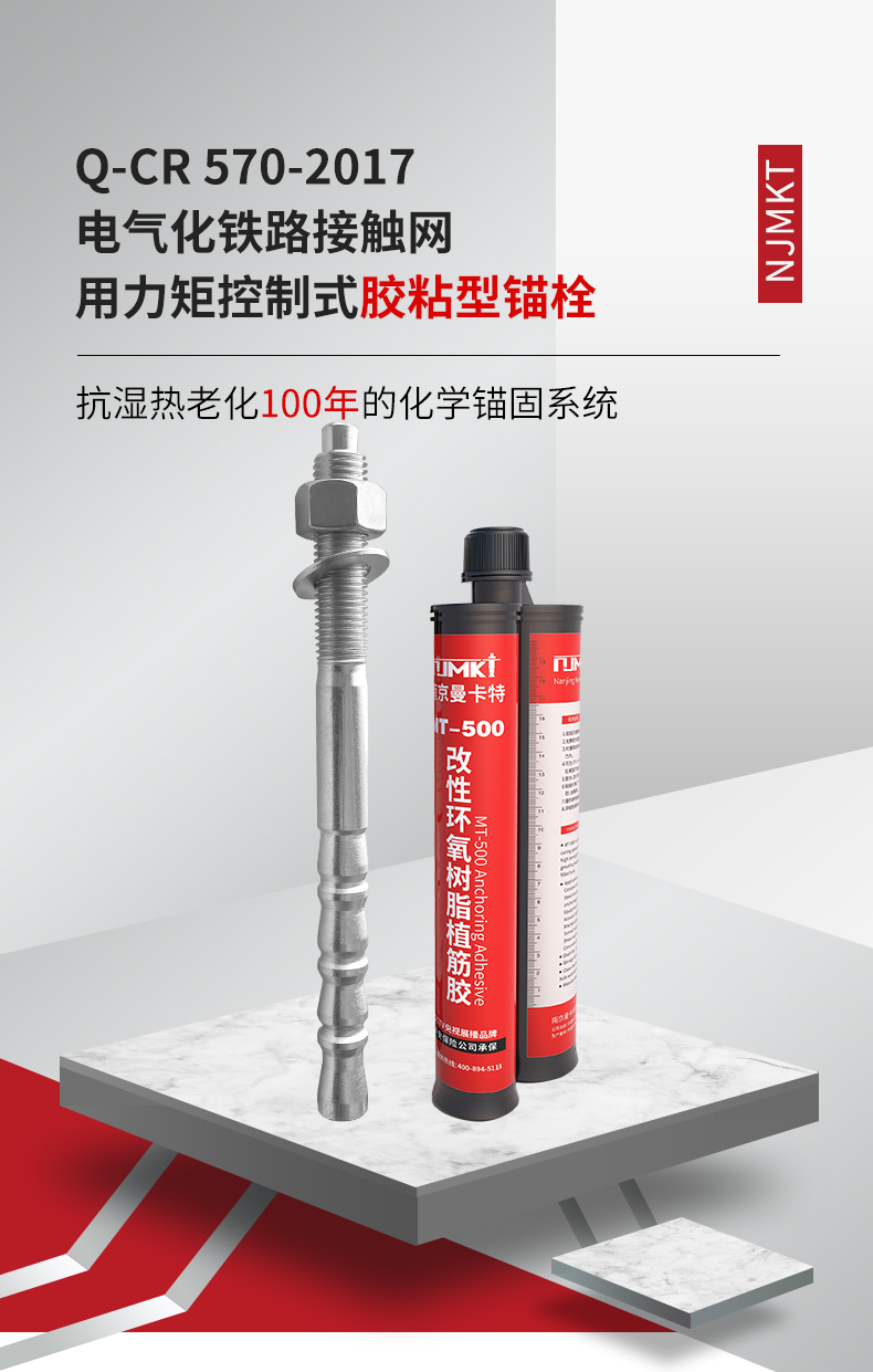 南京曼卡特电气化铁路接触网用力矩控制式胶粘型锚栓 (1)