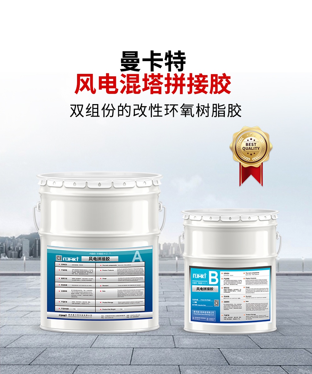 南京曼卡特风电混塔拼接胶1