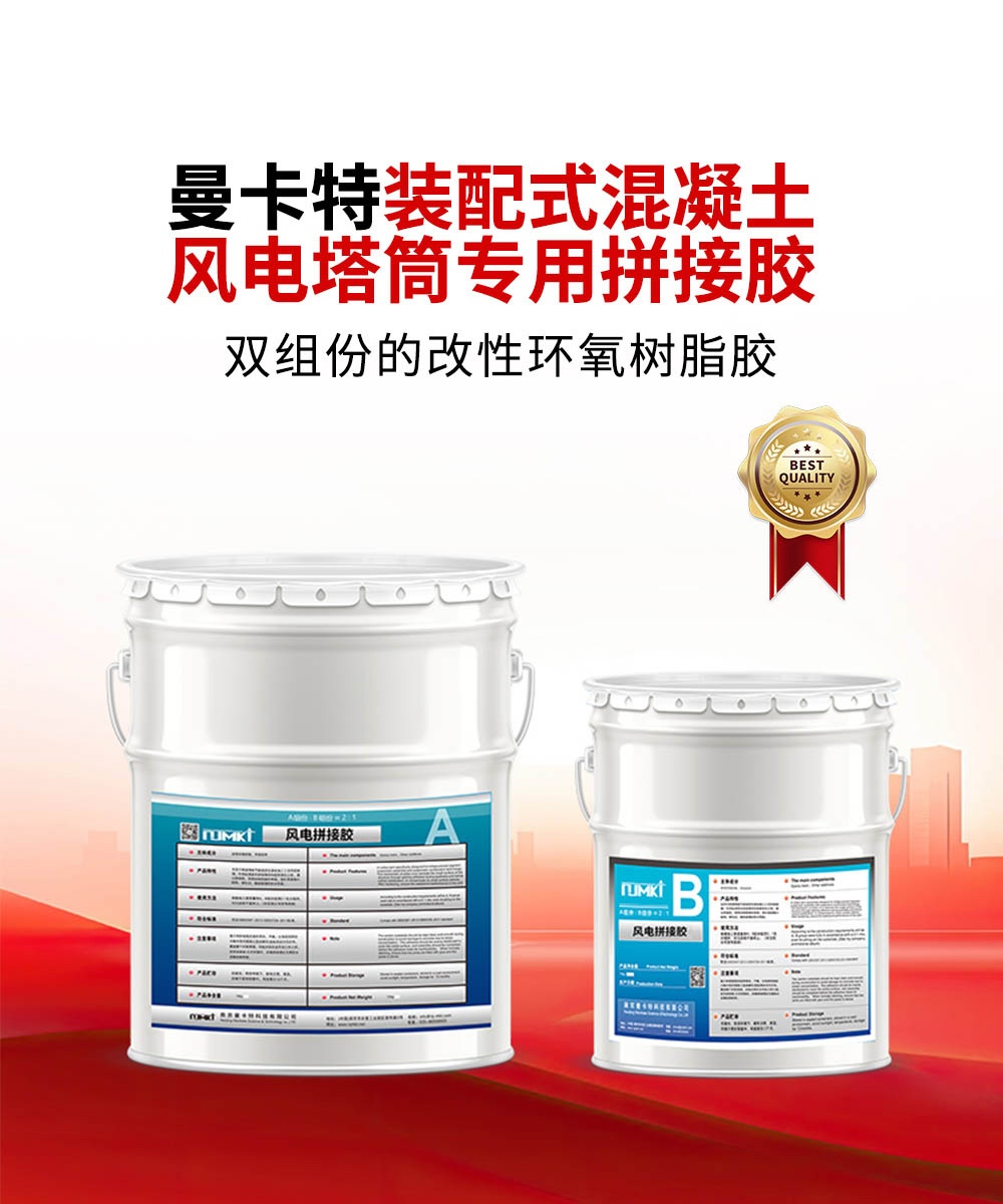 南京曼卡特装配式混凝土风电塔筒专用拼接胶1