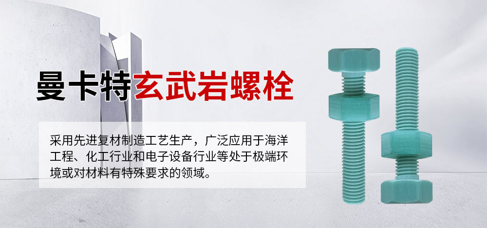曼卡特玄武岩螺栓详情页 (1)
