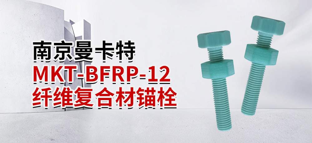 南京曼卡特MKT-BFRP-12 纤维复合材锚栓 (1)