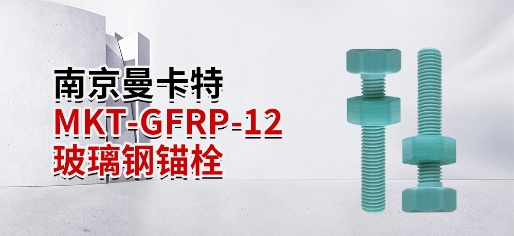 南京曼卡特MKT-GFRP-12 玻璃钢锚栓 (1)