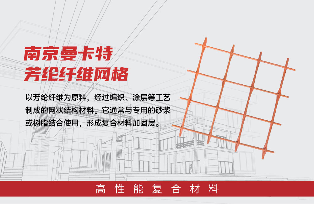 南京曼卡特芳纶纤维网格 (1)