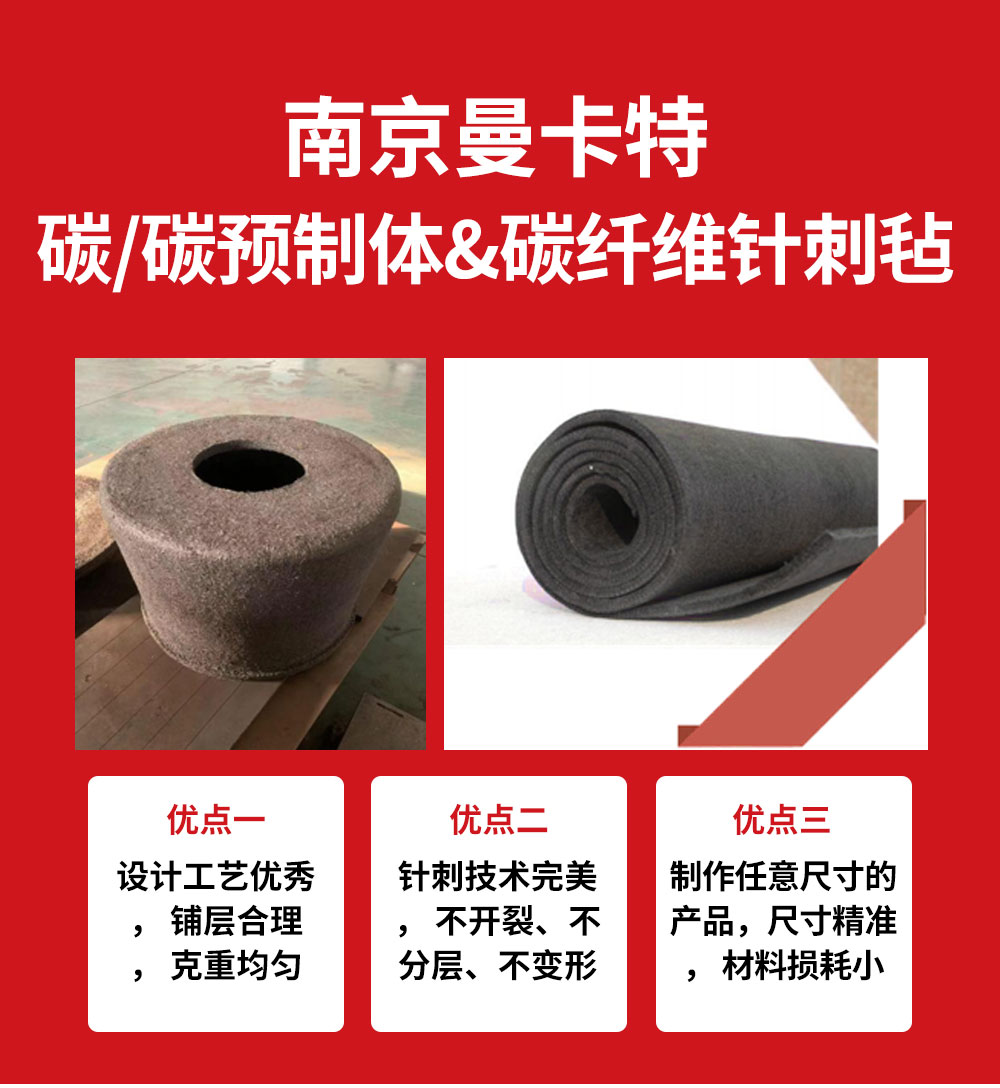 南京曼卡特碳-碳预制体&碳纤维针刺毡 (1)