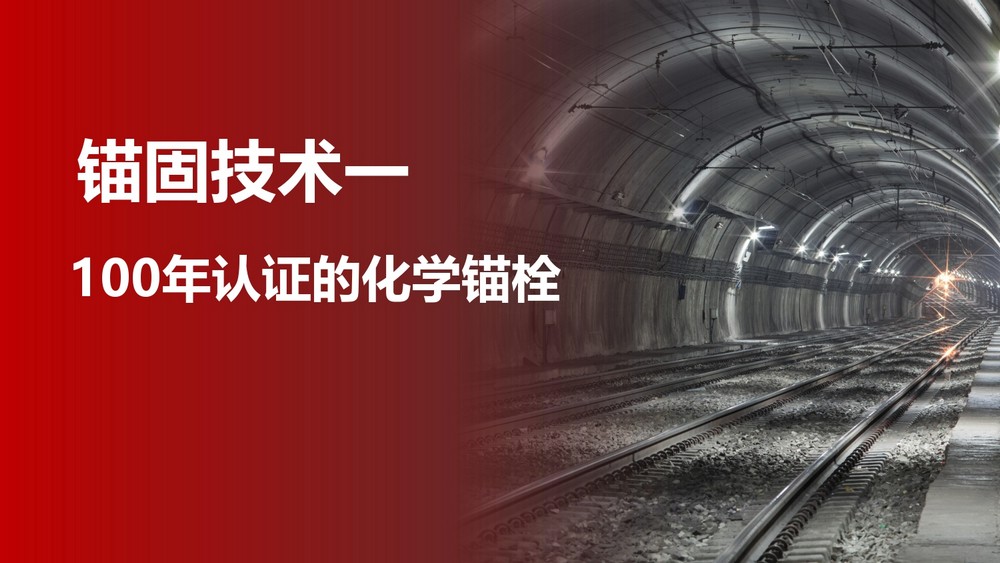 水电用什么化学锚栓比较好 (38)