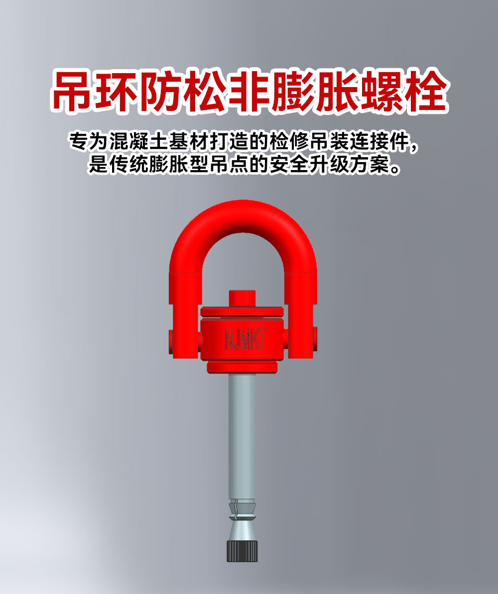 吊环防松非膨胀螺栓 (1)