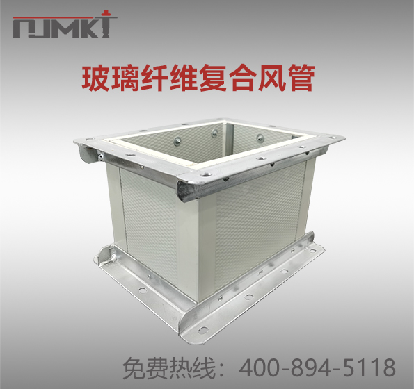 南京曼卡特通玻璃纤维复合风管