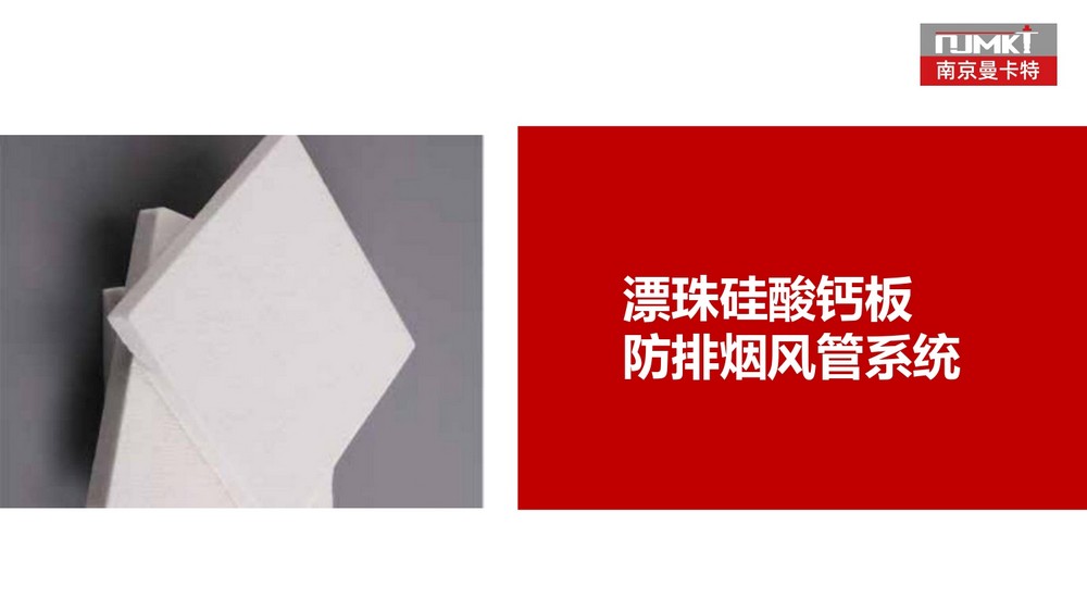 南京曼卡特玻璃纤维复合风管 (13)