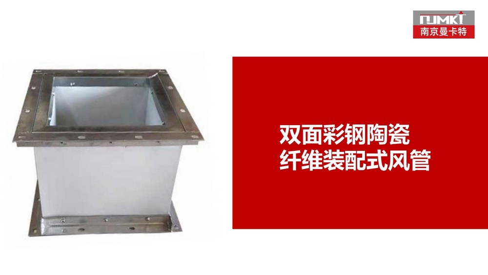 南京曼卡特玻璃纤维复合风管 (19)