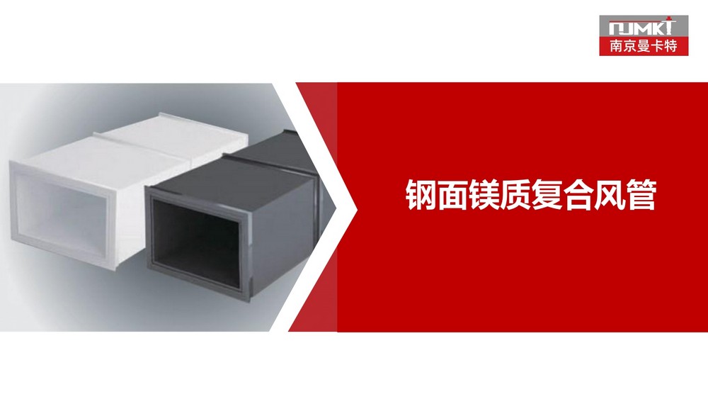 南京曼卡特彩钢板复合风管 (2)