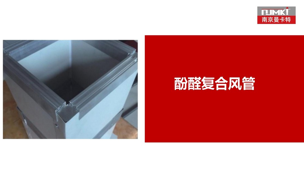 南京曼卡特彩钢板复合风管 (10)