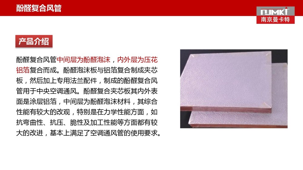 南京曼卡特彩钢板复合风管 (11)