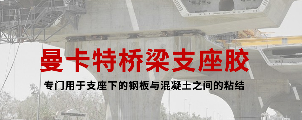南京曼卡特桥梁支座胶 (4)