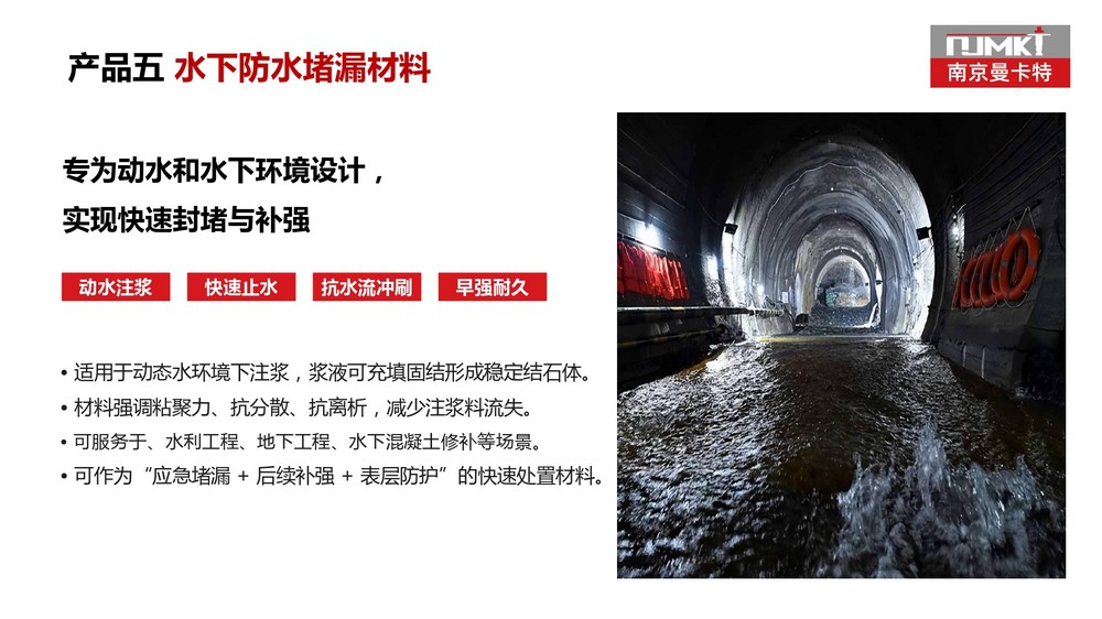 南京曼卡特水下防水堵漏材料 (34)