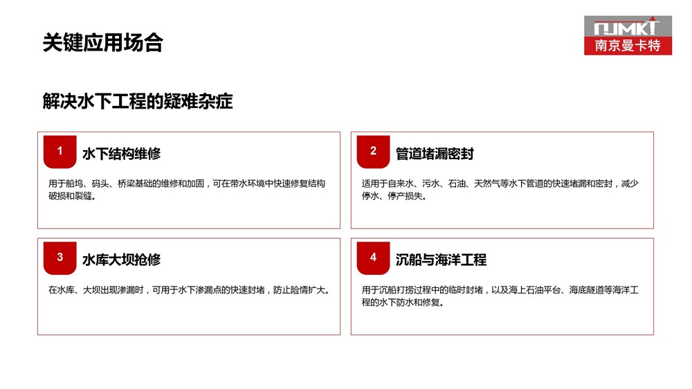 南京曼卡特水下防水堵漏材料 (37)