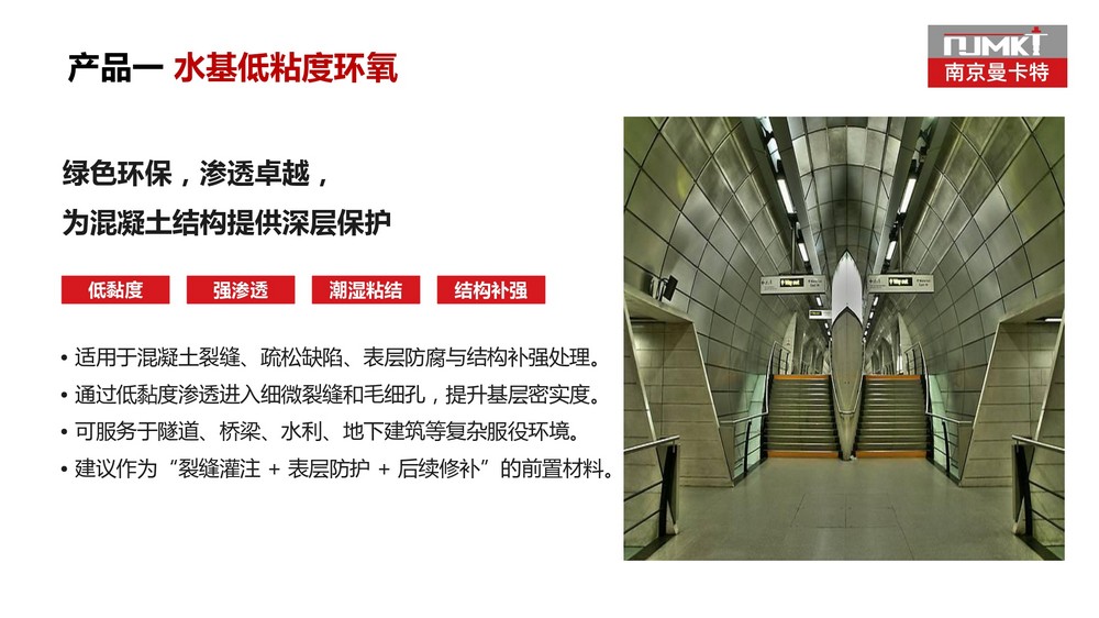 南京曼卡特防水防腐修补砂浆 (21)