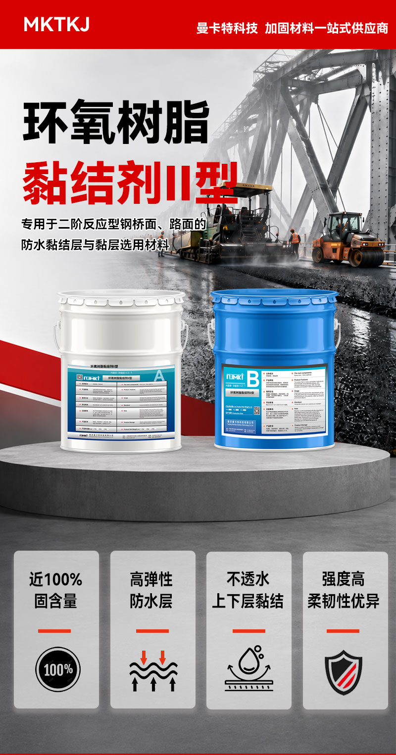 南京曼卡特环氧树脂黏结剂Ⅱ型 (1)