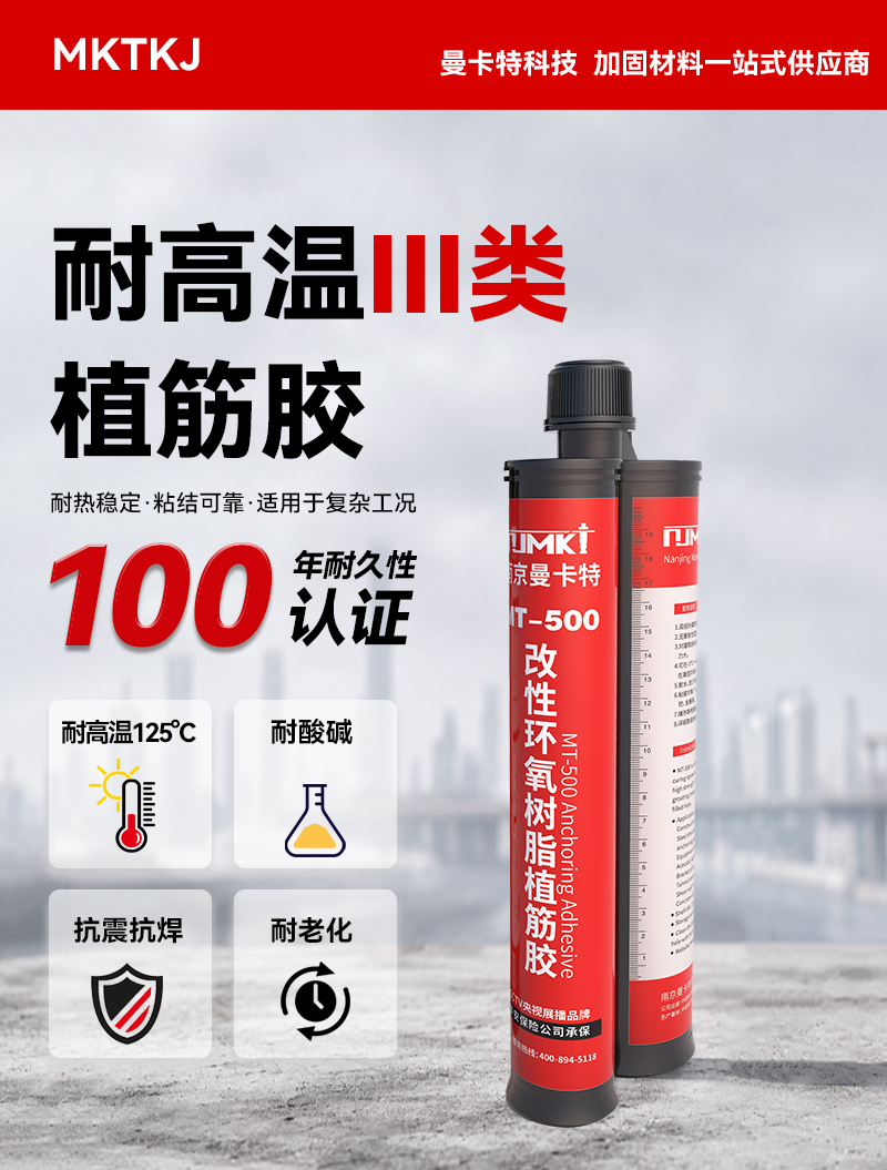南京曼卡特耐高温三类植筋胶 (1)