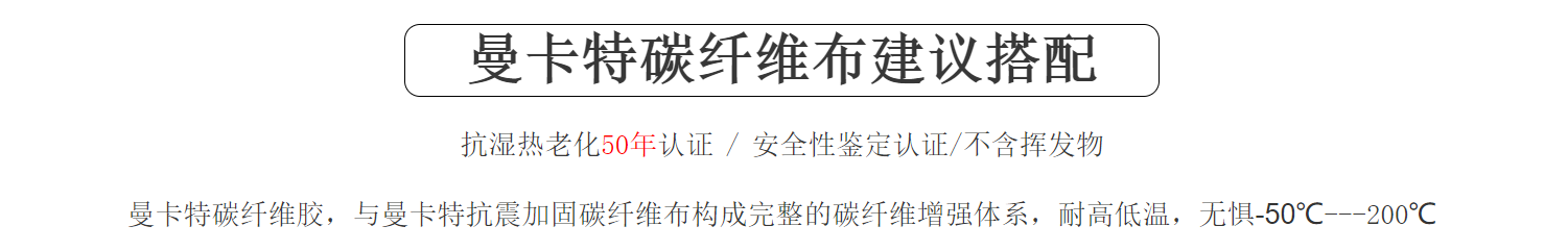 曼卡特碳纤维布加固南京工人文化宫建议搭配