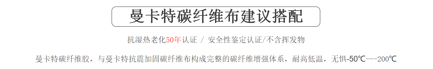 曼卡特碳纤维布加固北京壹号院建议搭配