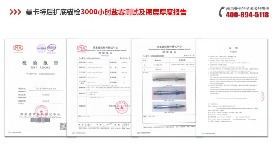 后扩底锚栓_13_曼卡特后扩底锚栓盐雾测试报告